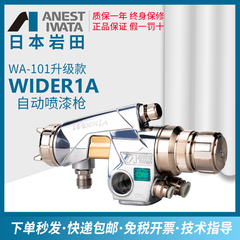 Japan Iwata automatic spray gun WIDER1A assembly line reciprocating machine paint spray gun spray gun new WA-101