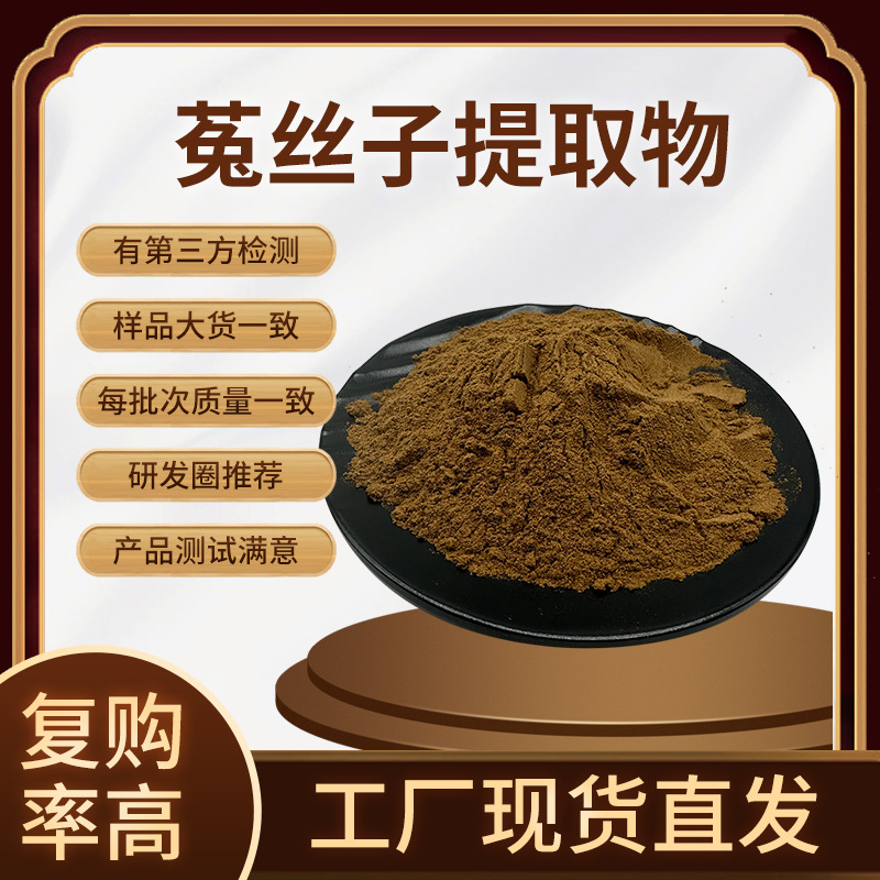 菟丝子提取物 水溶菟丝子提取物原料 水溶性菟丝子粉现货包邮