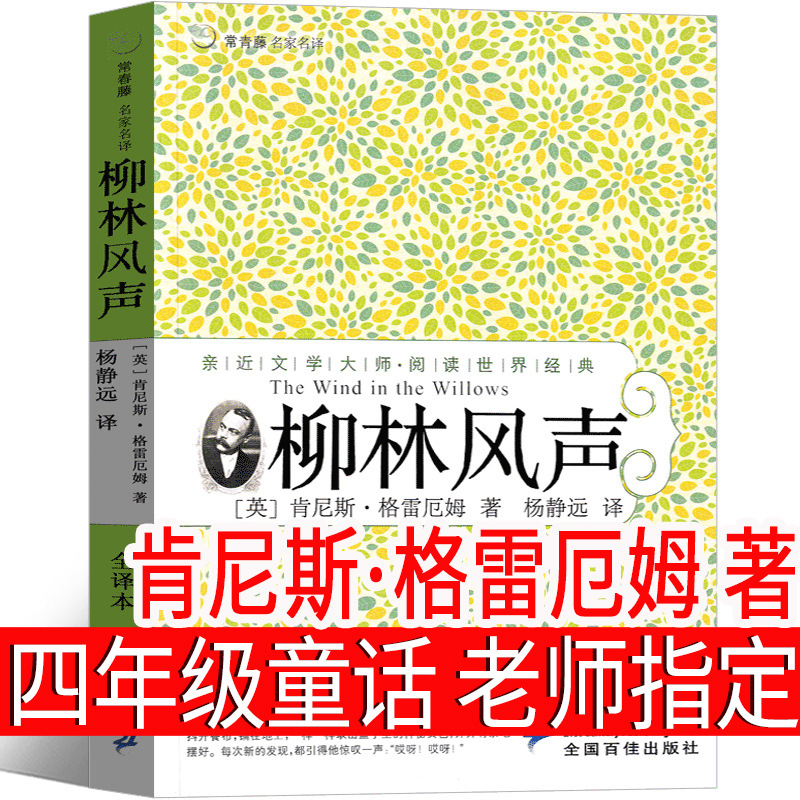柳林风声（英）肯尼斯·格雷厄姆著