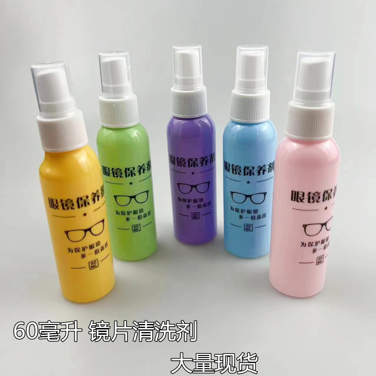 时尚镜片清洗剂 60毫升彩瓶清洗剂大容量眼镜护理液定 制LOGO