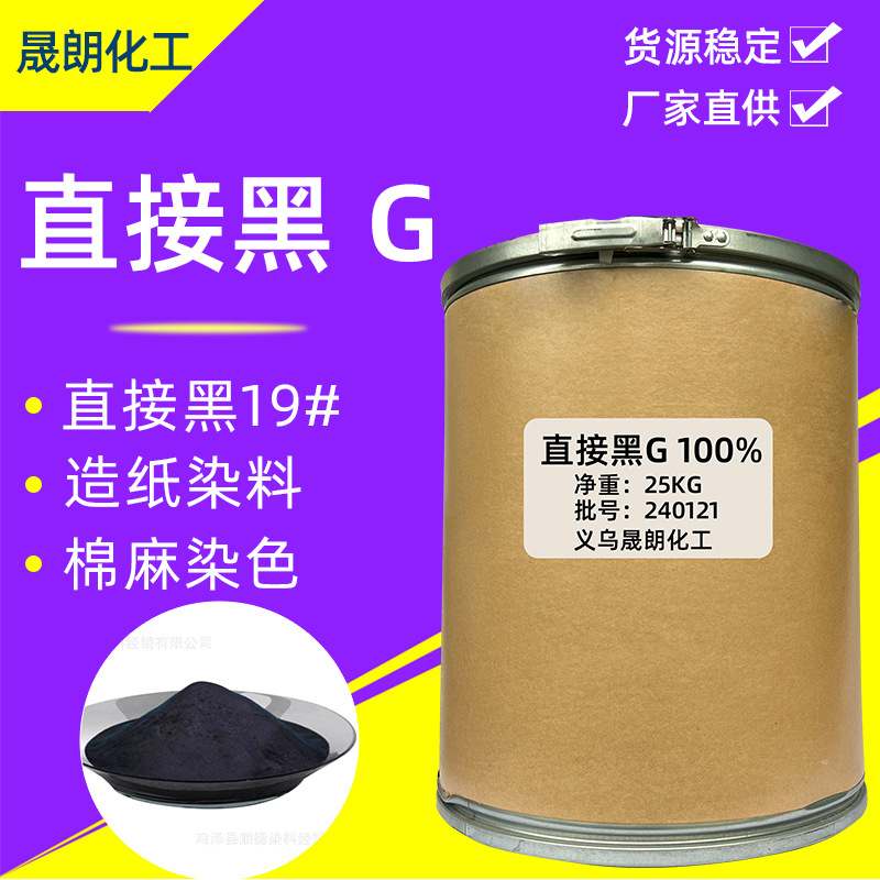 直接黑G 直接黑19 厂家直供 适用于造纸 棉麻等直接染料
