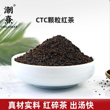 潮熹CTC颗粒红茶红茶CTC阿萨姆奶茶原料散装茶批发红茶碎茶奶茶原