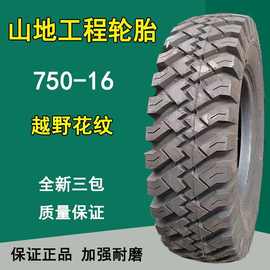 750-16山地工程轮胎7.50-16防扎运输汽车轮胎越野花纹