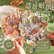墨言呦呦布林新款造景3D造景贴纸 鎏金邂逅 趣味原创diy解压贴纸