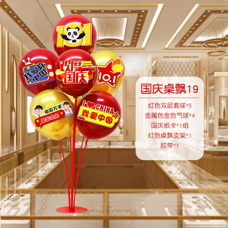 国庆节中秋学校商场珠宝店装饰桌飘气球店铺活动氛围布置用品摆件|undefined