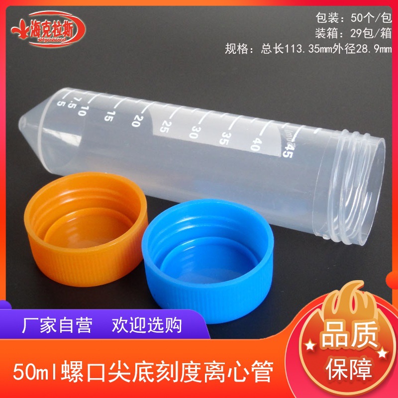 50ml螺口尖底刻度离心管拧盖带印刷刻度 50ml尖底离心管 50支/包