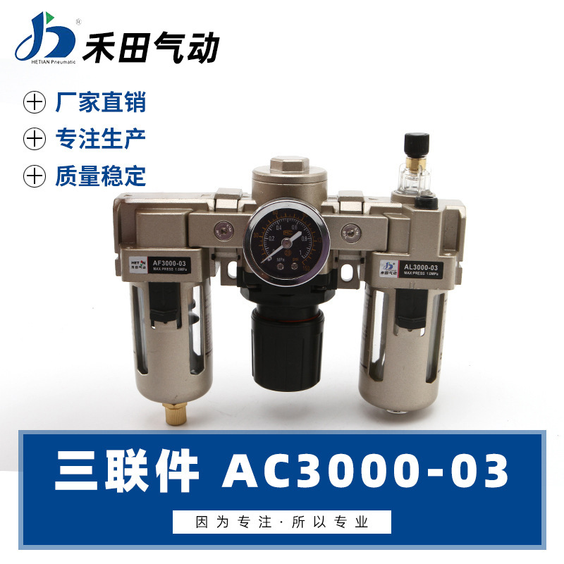 禾田气动气源处理元件空气过滤组合三联件AC3000-02 AC3000-03