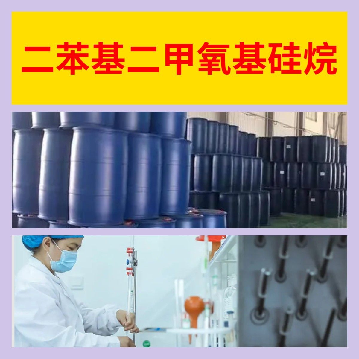 二苯基二甲氧基硅烷 工厂直供工业级顾客是上帝回复及时浙江江苏