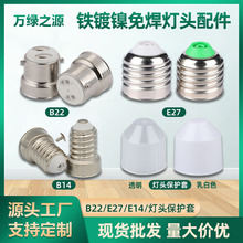 E27灯头保护套批发 LED螺口E27E14E26B22铝镀镍免焊灯头保护壳