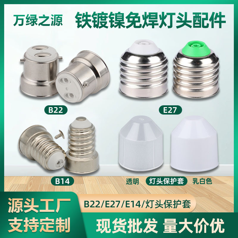 E27灯头保护套批发LED螺口E27E14E26B22镀镍灯具灯饰免焊保护壳