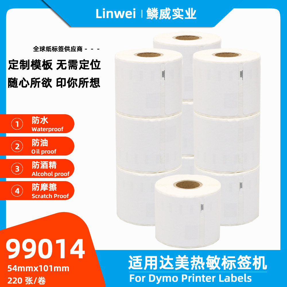 Dymo热敏标签纸达美99014打印纸 54mm*101mm*220张/卷LW450鳞威牌
