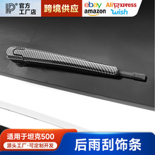 适用于坦克500Hi4-T后雨刮饰条商务版后备箱雨刷器改装专用车身装