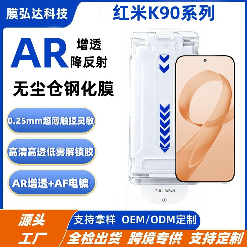 Suitable for Redmi K90ProMax dust-free instant application tempered film AR anti-reflective k90 dust-free instant application box tempered film Suitable for Redmi K90ProMax dust-free instant application tempered film AR anti-reflective k90 dust-free instant application box tempered film