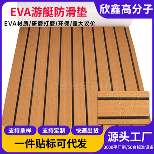 Eva Yacht Anti-Slip Mat Rv Speedboat Motorboat Luya Boat Foot Mat Light Brown Wear-Resistant Self-Adhesive Boat Floor