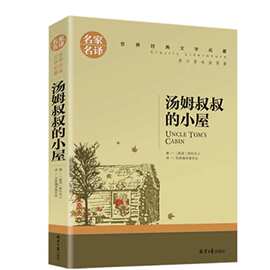 名家名译正版世界经典文学名著-汤姆叔叔的小屋课外推荐阅读书籍