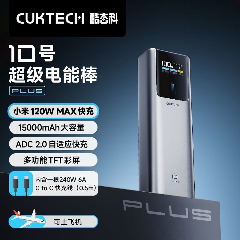 CUKTECH/酷态科10号Plus电能棒移动电源PD快充120W充电宝可上飞机