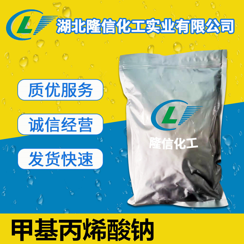 隆信化工甲基丙烯酸钠国产工业级