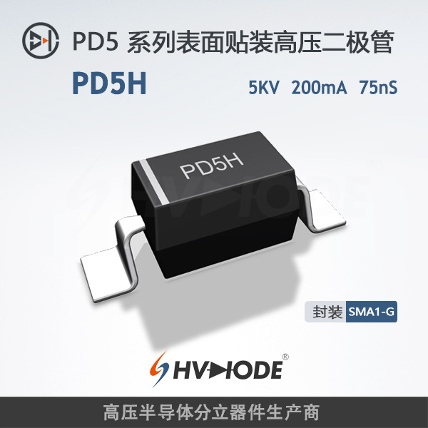 PD5H高频表面贴片二极管70nS快速恢复时间 5KV 200mA 术立整流
