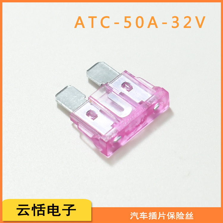 汽车插片保险丝50A|ATC中号插片50A32V车用环保浅粉色中号保险片