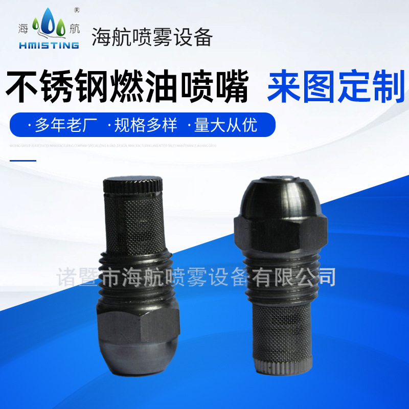 不锈钢燃油喷嘴带过滤网雾炮机喷嘴除尘燃油机喷头孔径0.3-1.8mm