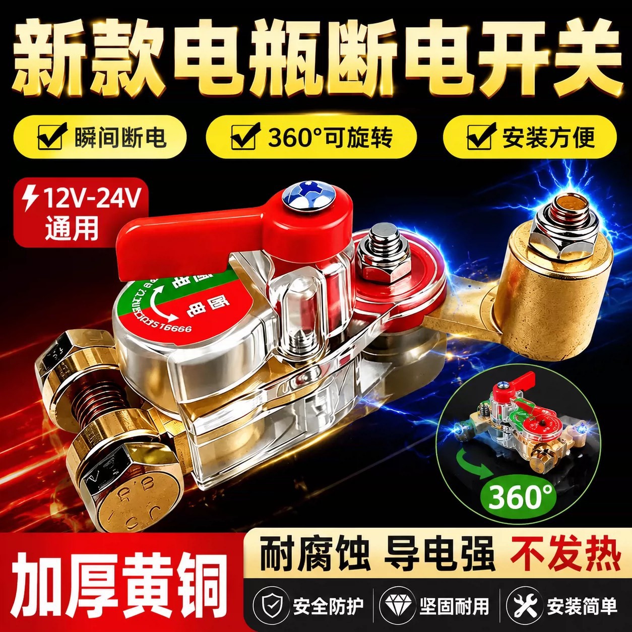 Car battery power-off switch 12V24V universal for small cars, anti-leakage full vehicle power breaker main power switch