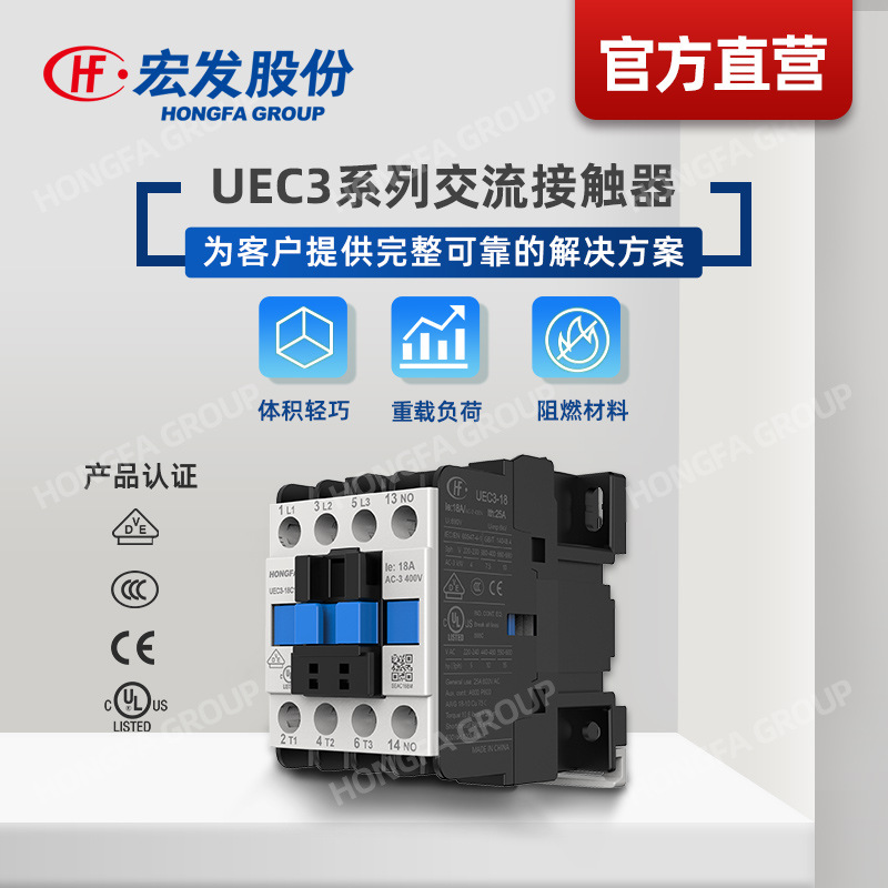 【官方直营】宏发 UEC3低压开关 电镀防护 交流接触器 单相负载