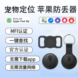 智能防丢器;airtag保护套/壳;宠物定位器