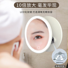 クロスボーダー吸盤虫眼鏡 10 倍 LED 化粧鏡ライト付きバスルームフィルインミラーにきびにきび工場直販