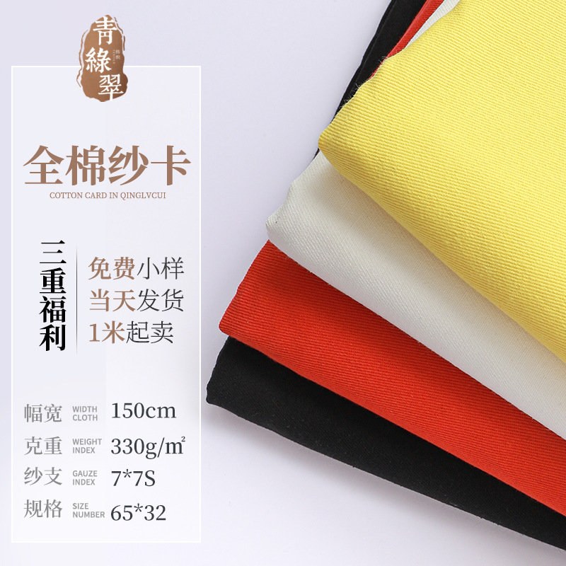 现货60色 全棉纱卡箱包布沙发抱枕布全棉时装布户外服7*7 65*32