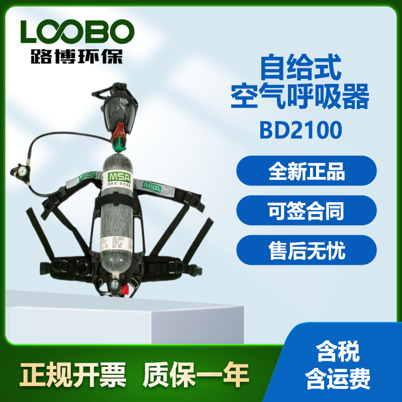 美国梅思安 BD2100自给式空气呼吸器
