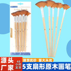 クロスボーダー扇形ブラシ 5 個セットナイロン毛ブラシ子供の diy アート絵画水彩ガッシュオイルペイントブラシ
