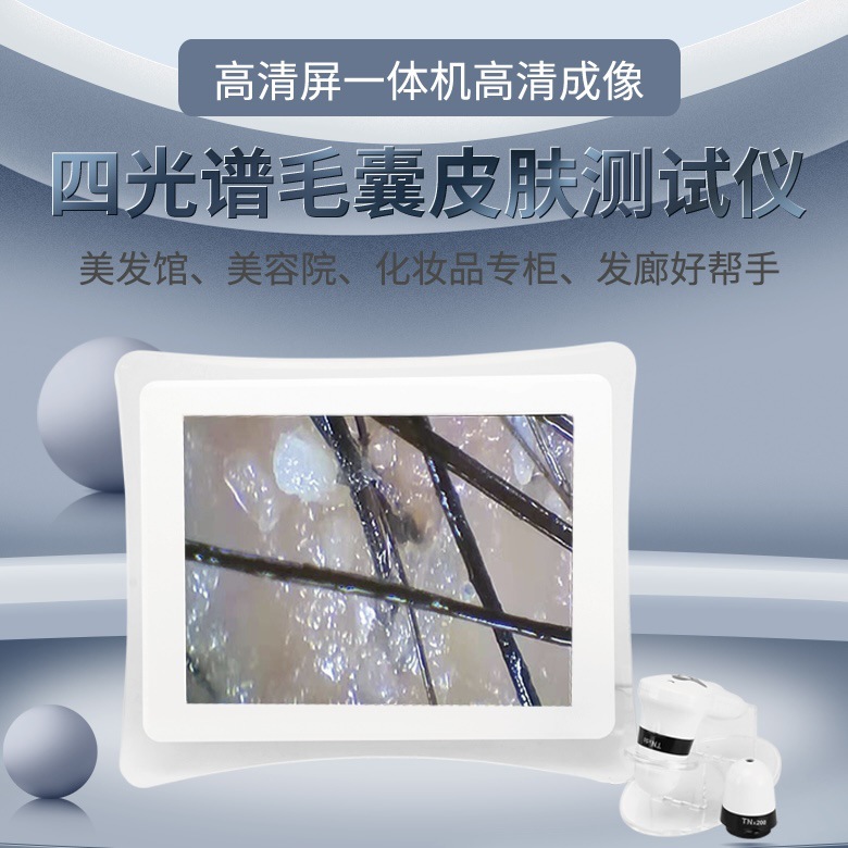 高清智能头皮测试仪皮肤毛囊头发白发检测仪一体机批发美容仪