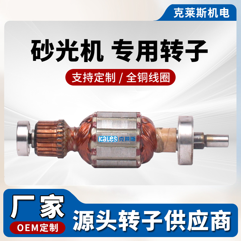 砂光机转子配件 打磨机 全铜电机转子 电动工具配件 支持定 制