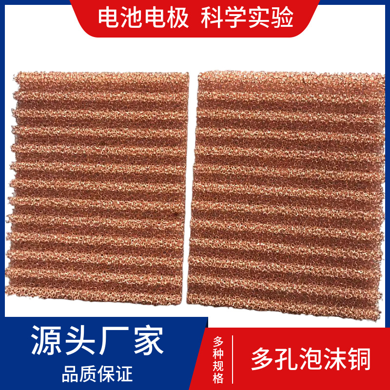 多孔泡沫铜 电解材料 导热散热海绵铜 催化载体科学实验泡沫铜