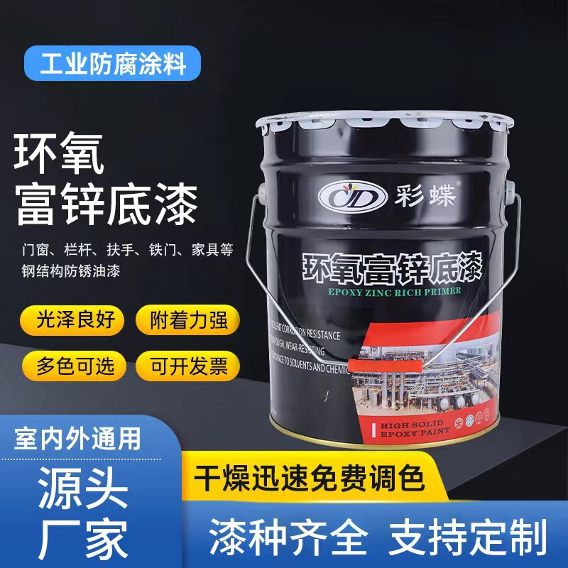 环氧富锌底漆防锈钢结构金属栏杆彩钢瓦钢构铁防腐专用油漆防水