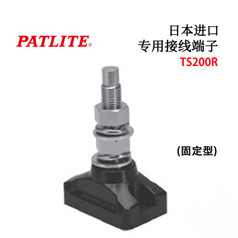 日本原装PATLITE春日电机专用接线端子固定型TS200R TS400R