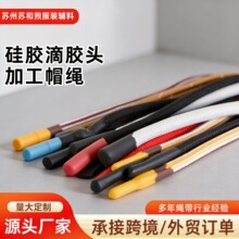 厂家供应硅胶滴胶头帽绳彩色滴胶头粗实心圆绳卫衣帽子休闲裤抽绳