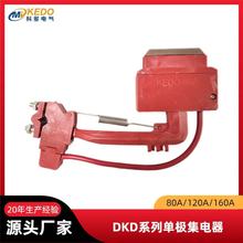 KEDO游乐场供电滑线电轨集电器 DKD-80A碳刷片集电刷CarbonBrush