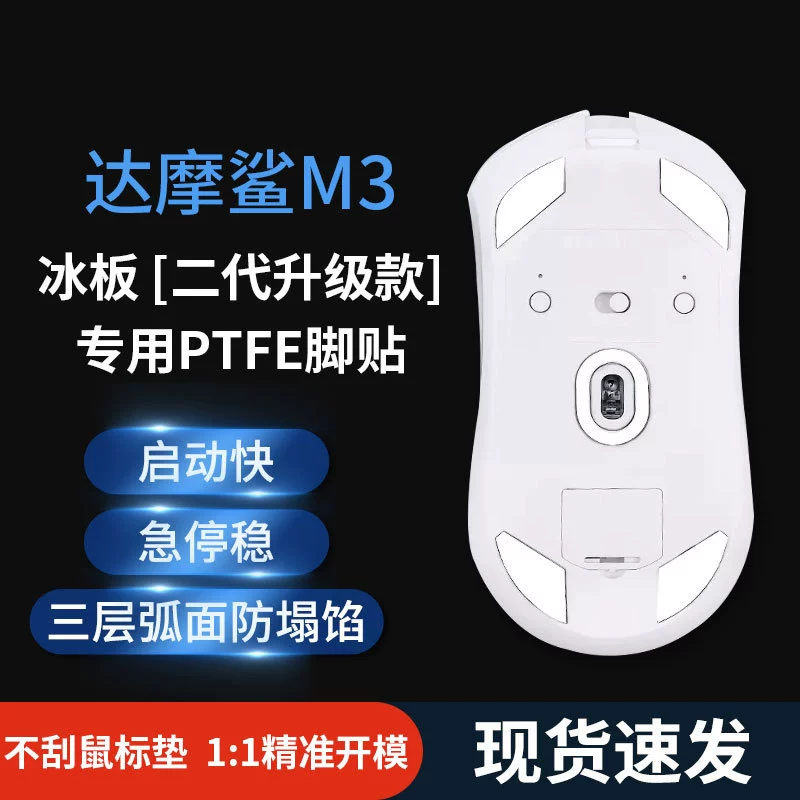 Наклейка-наножка для мыши M3, подходит для Dharma Shark M3S M3Pro, специальная накладка Darmoshark, управление скоростью, ледяная версия, гладкая