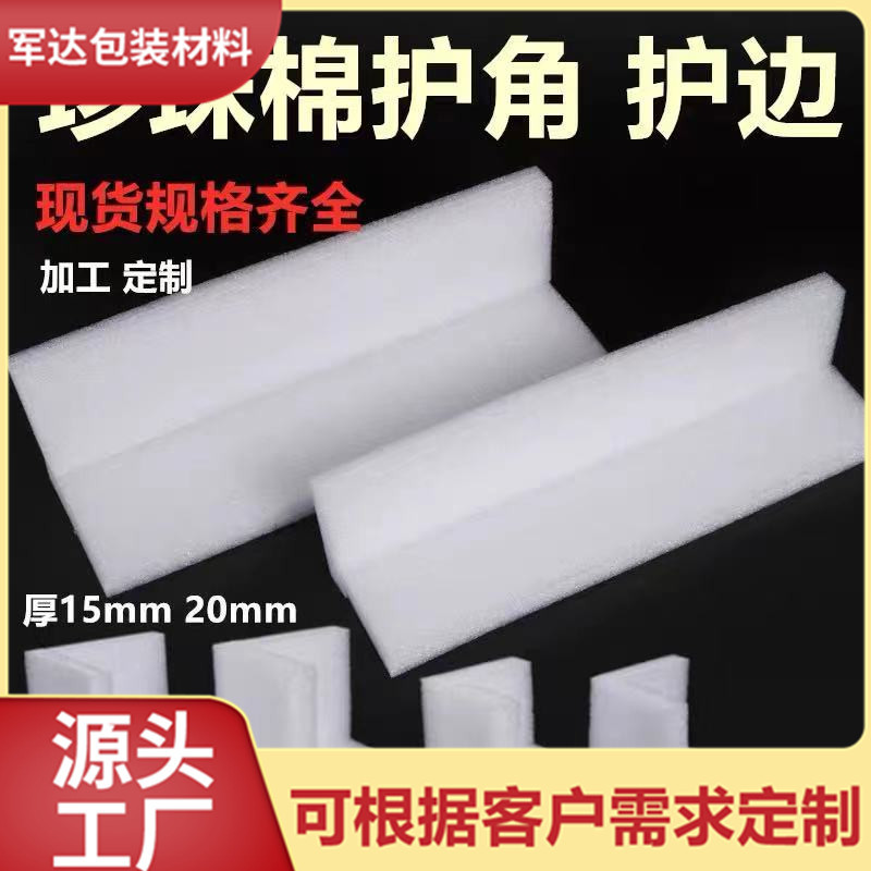 批发定 制珍珠棉护角玻璃茶几家具门画框L型U型防护珍珠棉包装材