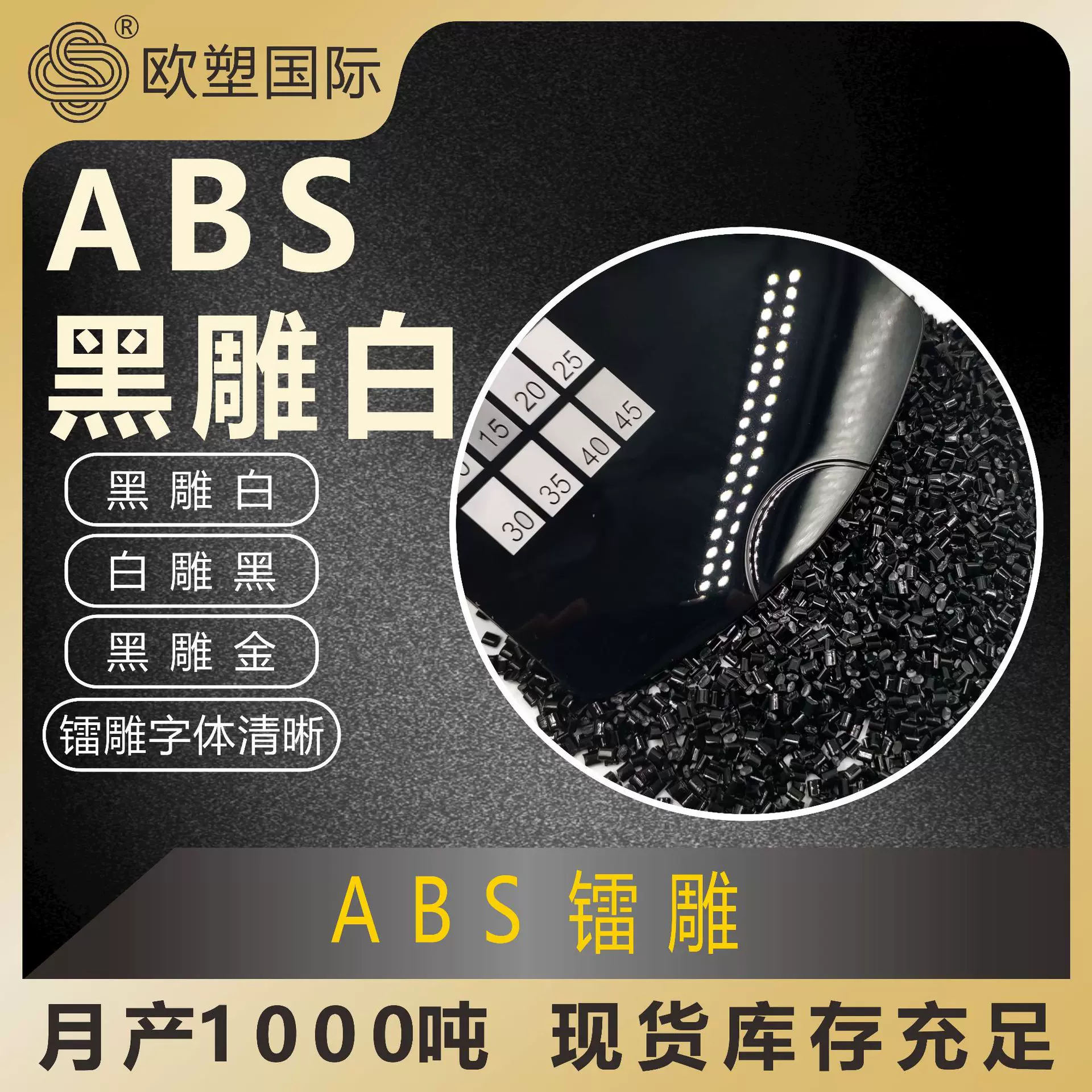 ABS黑色镭雕料 雕刻清晰高光高抗冲 激光雕刻专用料外壳件产品