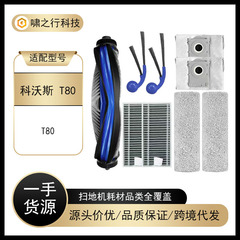 适用于科沃斯T80扫地机器人配件滚刷边刷滚筒抹布集尘袋滤芯耗材