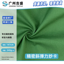 240g全工艺弹力纱卡棉布批发 男士潮流斜纹工装裤外套梭织面料