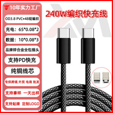 新款私模240W快充线双typec编织数据线c-c快充线适用苹果15充电线