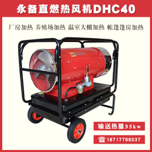 永备燃油取暖器DHC40直燃热风机柴油暖风机养殖育雏大棚加热烘干