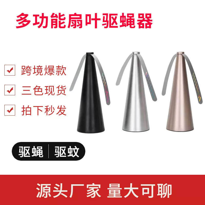 跨境户外多功能扇叶驱蝇器自动捕蝇器赶苍蝇驱蚊神器驱蝇驱蚊风扇