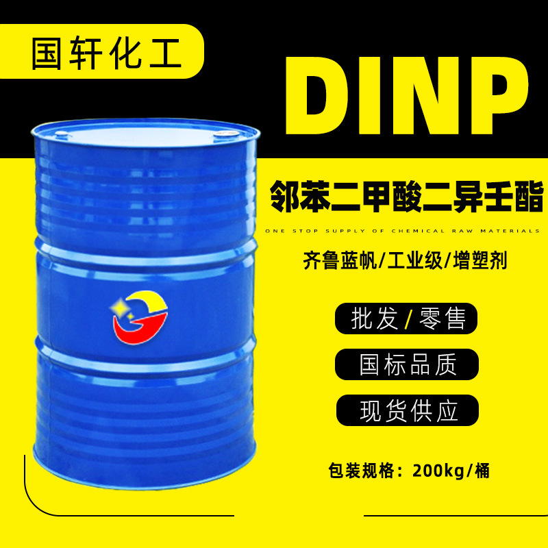 现货批发DINP 国标99.9%塑料助剂耐寒增塑剂 邻苯二甲酸二异壬酯