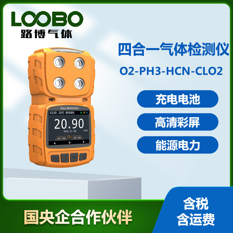 四合一气体检测仪氧气 磷化氢 氰化氢 二氧化氯气体测试仪