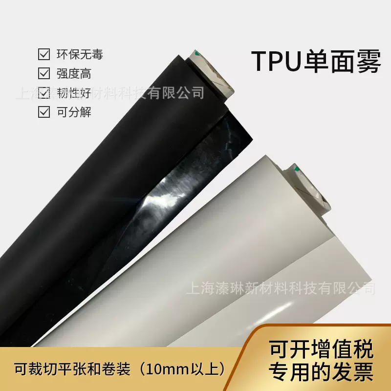 TPU薄膜黑白单面雾聚氨酯挤出流延防水透气服装包装材料TPU哑光
