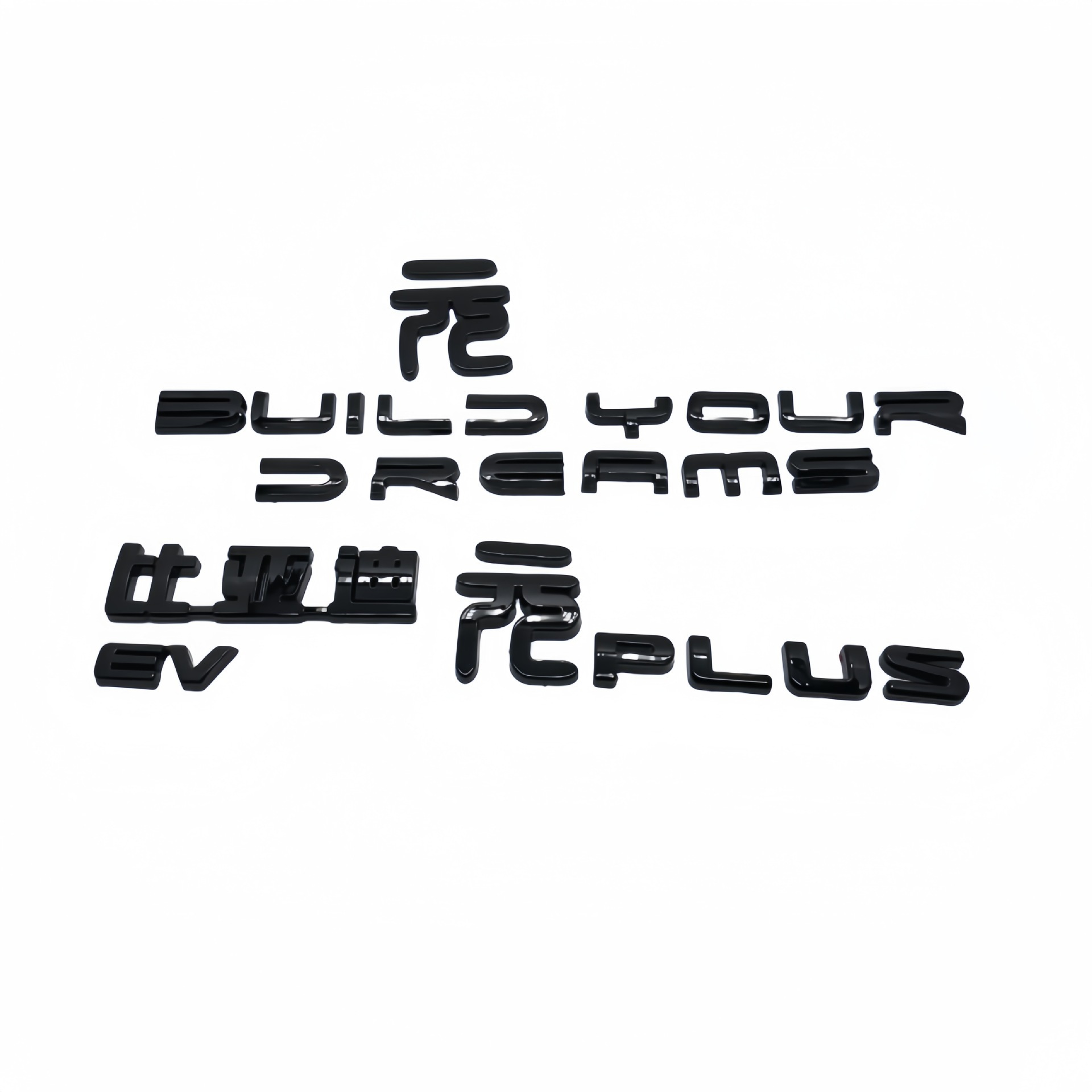 覆盖全黑前中网标免拆元PLUS黑化亮黑车尾标改装黑武士EV后尾字标